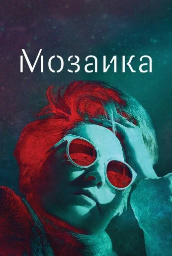 Мозаика (2018) онлайн бесплатно